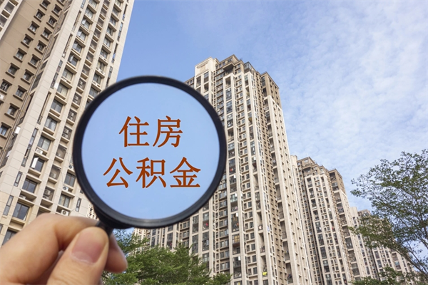 阳泉怎么取住房住房公积金（取住房公积金方法）