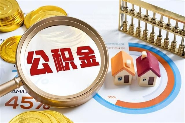 阳泉离职后怎么提出公积金（离职后怎么提取住房公积金的钱）