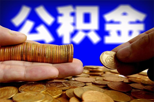 阳泉取公积金（取公积金程序）