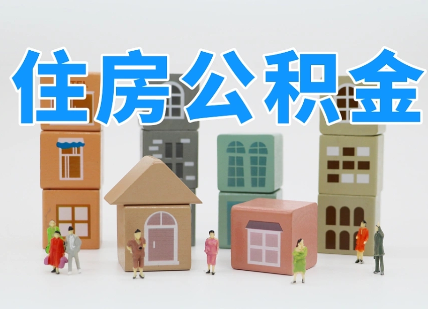 阳泉住房公积金怎么取出来（如何取用住房公积金）