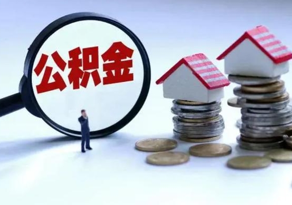 阳泉公积金需要什么条件才能取出来（住房公积金要什么条件才可以取）