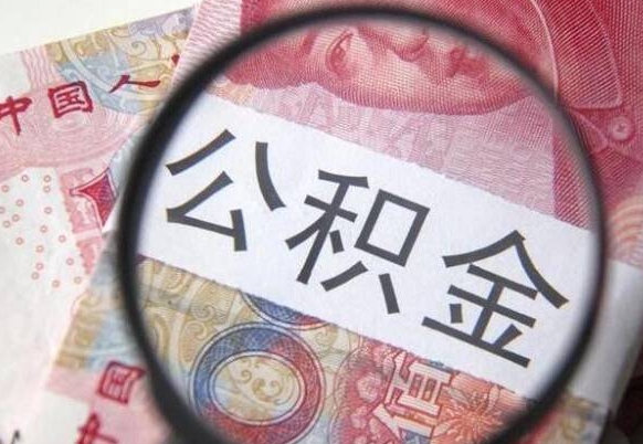 阳泉离职了要不要把公积金取出来（离职了公积金要提取出来吗）