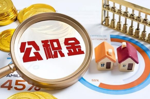 阳泉离职后可以提住房公积金吗（离职以后可以提取住房公积金吗）