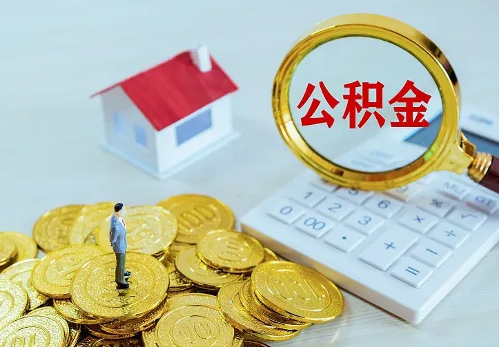 阳泉离职后的住房公积金怎么取出来（离职后住房公积金怎么全部取出来）