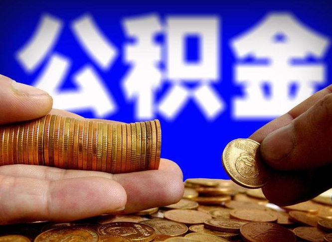 阳泉代取公积金（代取公积金可靠吗）